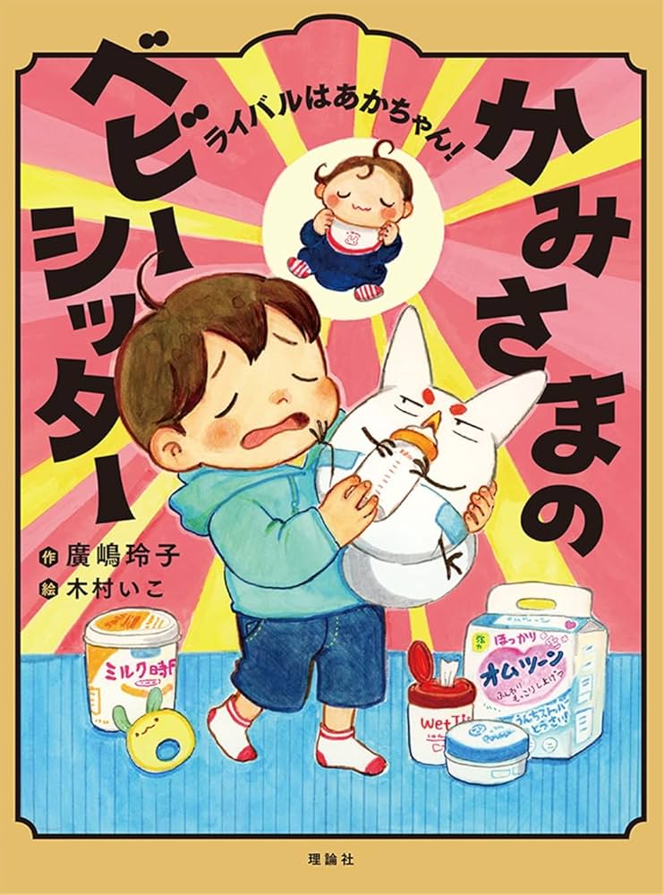 Amazon.co.jp: かみさまのベビーシッター ライバルはあかちゃん