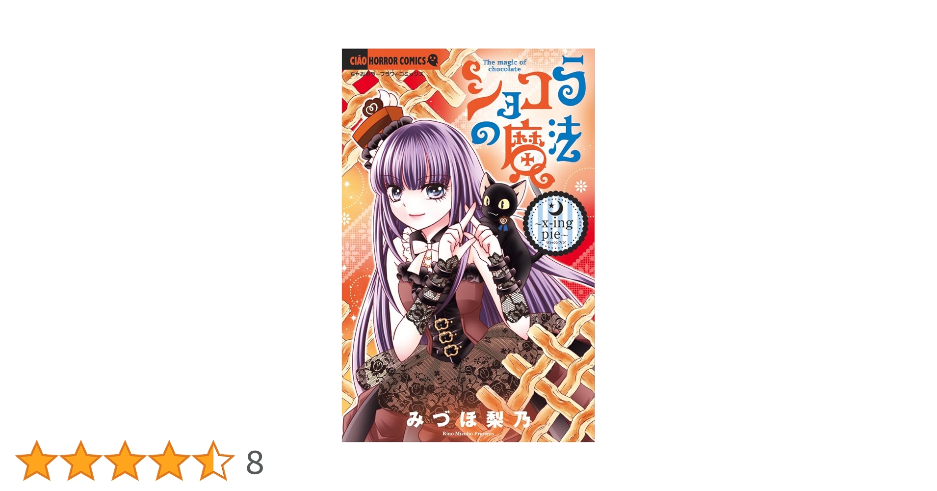 Amazon.co.jp: ショコラの魔法~x‐ing pie~ (ちゃおホラー