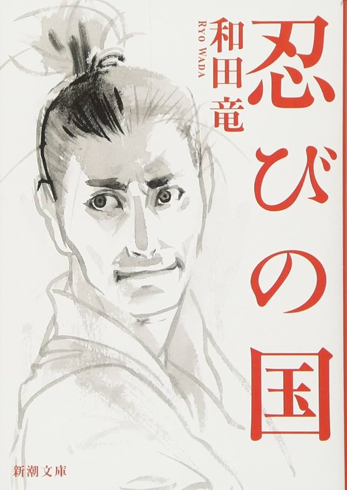 【中古】 忍びの国 下/小学館/和田竜 Amazon.co.jp: 忍びの国 (新潮文庫) : 竜, 和田: 本