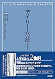 デイリー六法(三省堂)