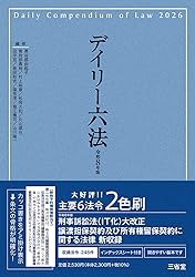 デイリー六法(三省堂)