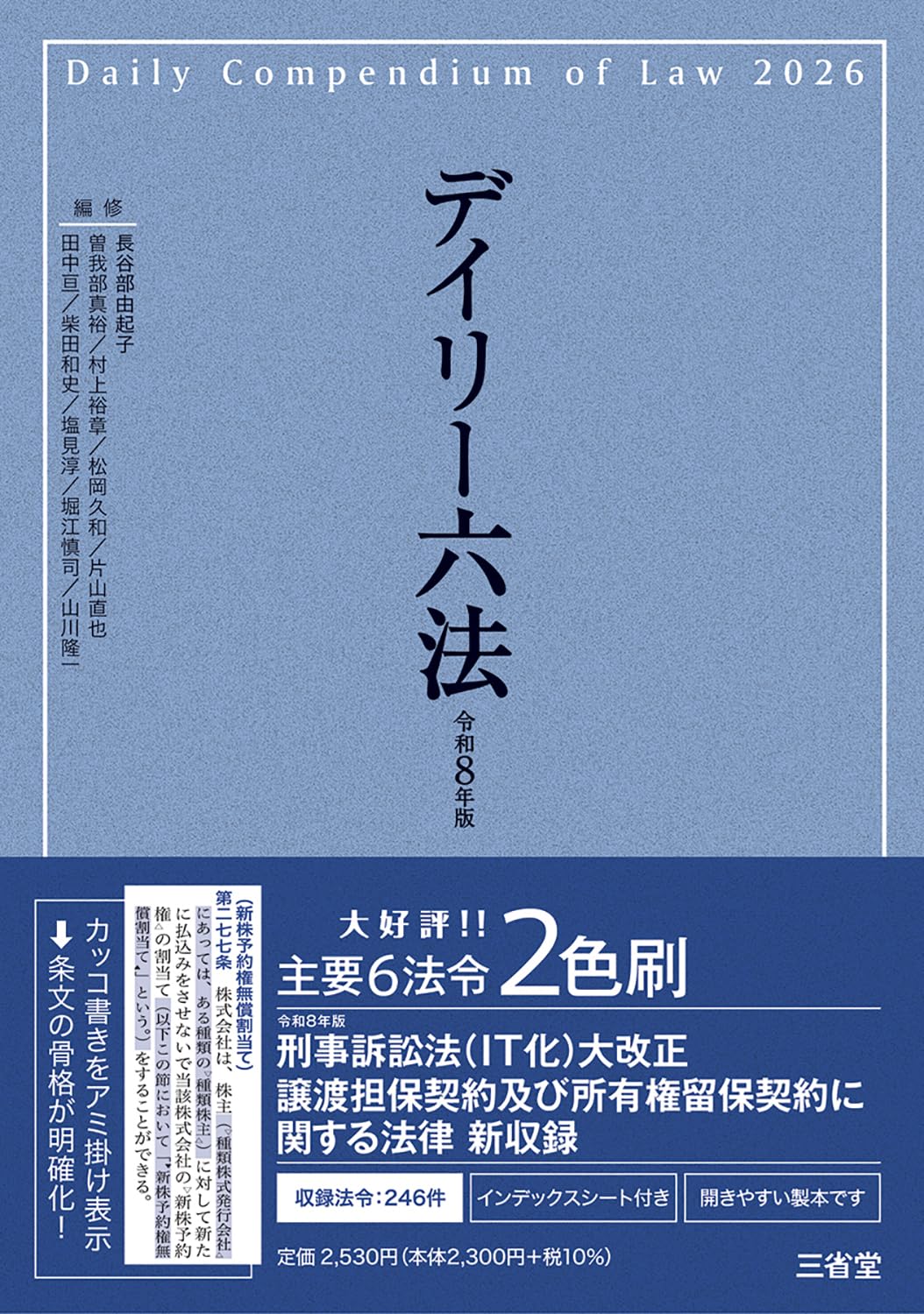 デイリー六法2026 令和8年版 | 長谷部由起子(編集代表) |本 | 通販
