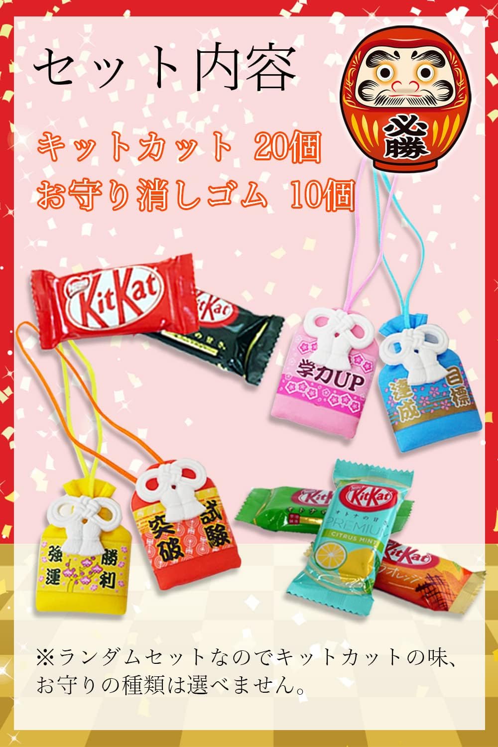 Amazon 合格祈願 合格 応援グッズ 受験 必勝 キットカット お守り消しゴム きっと勝つ 箱入り ギフト 詰め合わせ プチギフト Com 板チョコ チョコバー 通販