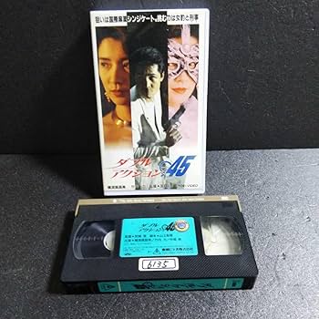 Amazon.co.jp: 貴重レア未DVD化VHSダブルアクション.45出演:竹内