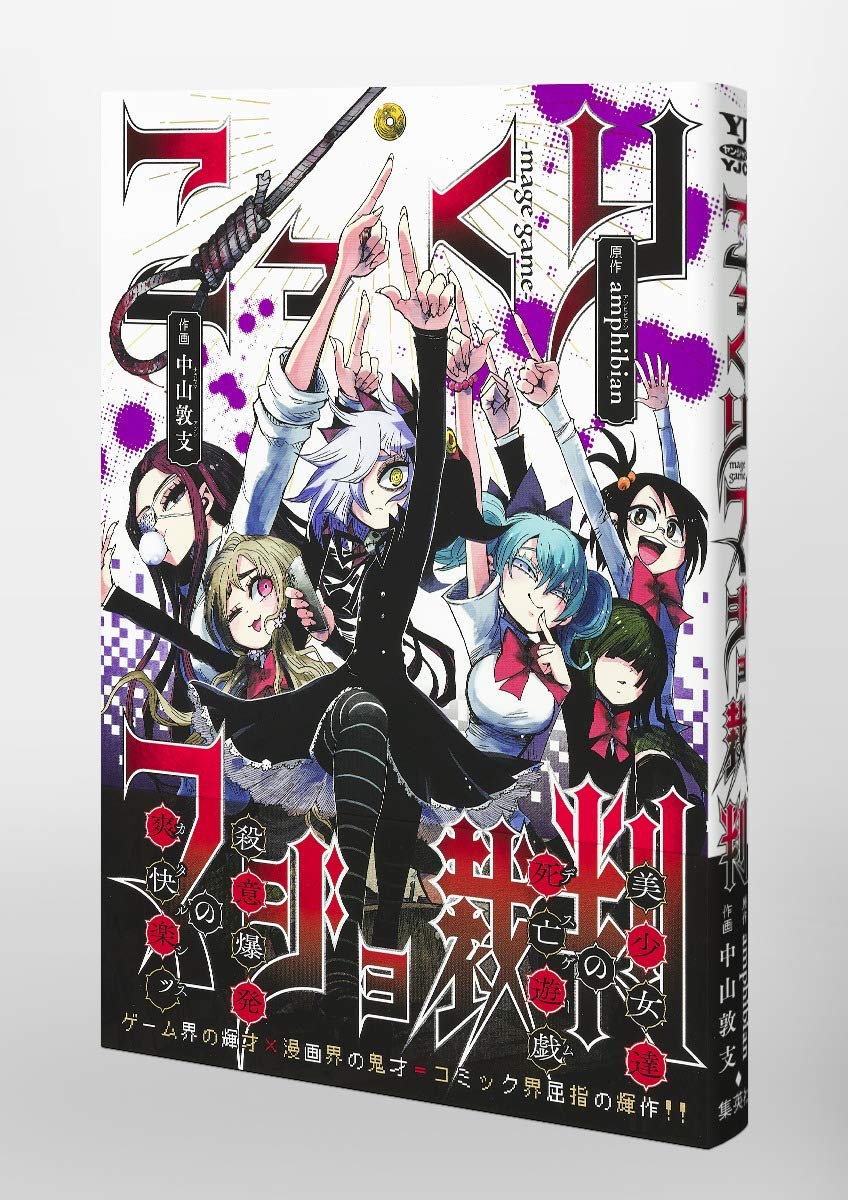 こっくりマジョ裁判 ヤングジャンプコミックス 中山 敦支 Amphibian 本 通販 Amazon