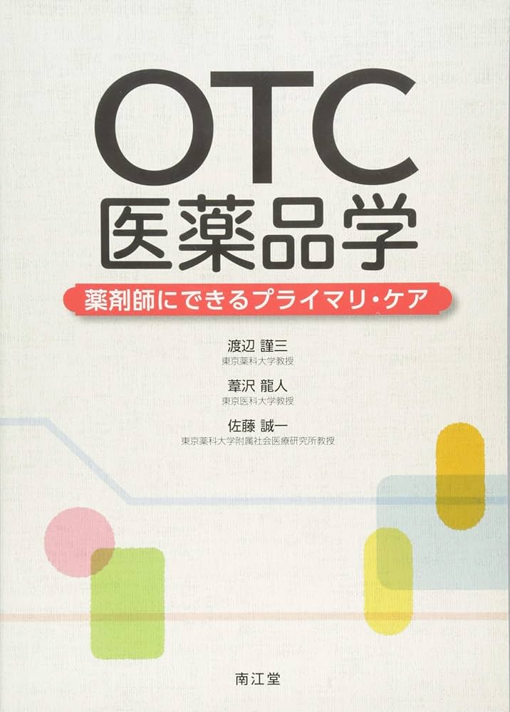 OTC医薬品学: 薬剤師にできるプライマリ・ケア | 渡辺 謹三, 葦
