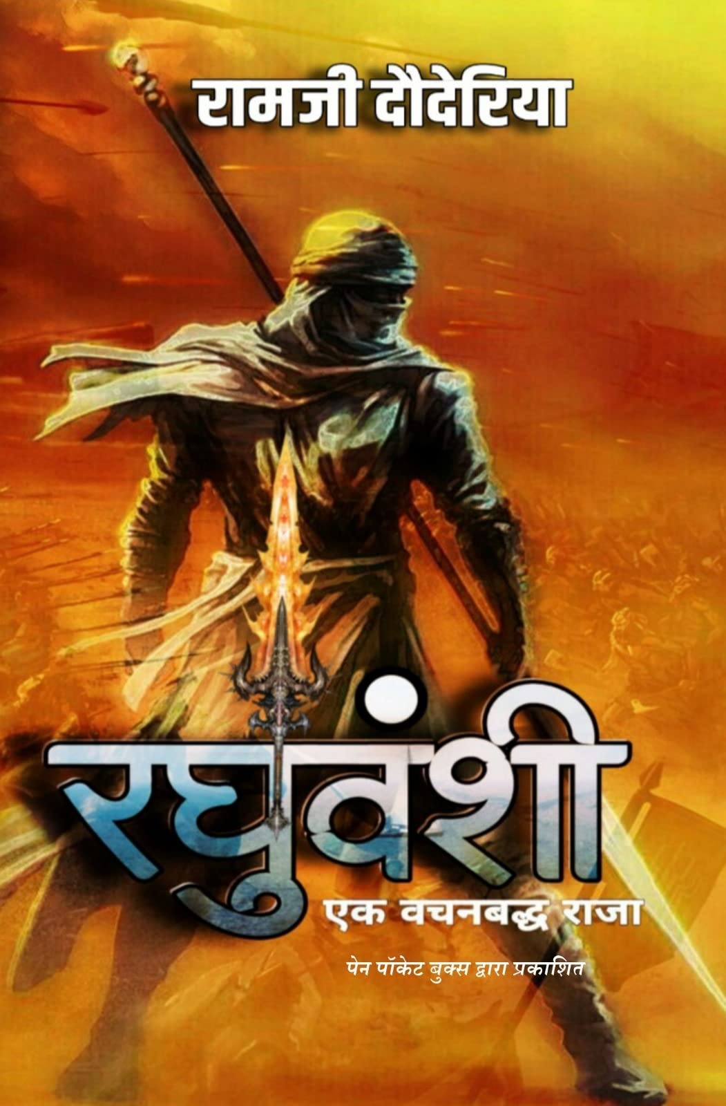 Raghuvanshi - Vachanbadhh Raja Ki Gatha ( Part 1) (Hindi Edition)