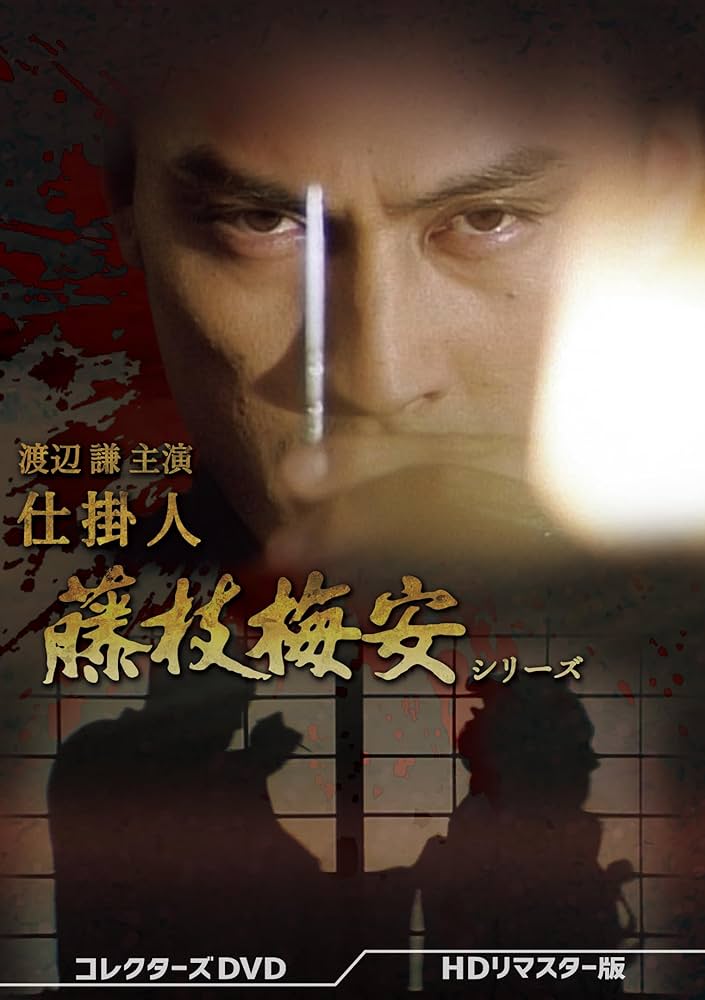 渡辺謙主演 仕掛人 藤枝梅安シリーズ HDリマスター版 DVD3枚組 Amazon.co.jp: 渡辺謙主演 仕掛人 藤枝梅安シリーズ