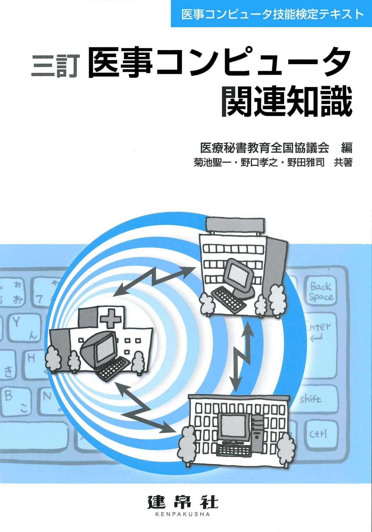 医事コンピュータ関連知識 : 医事コンピュータ技能検定テキスト Amazon.co.jp: 三訂 医事コンピュータ関連知識 (医事コンピュータ技能
