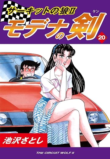 サーキットの狼II モデナの剣 20巻