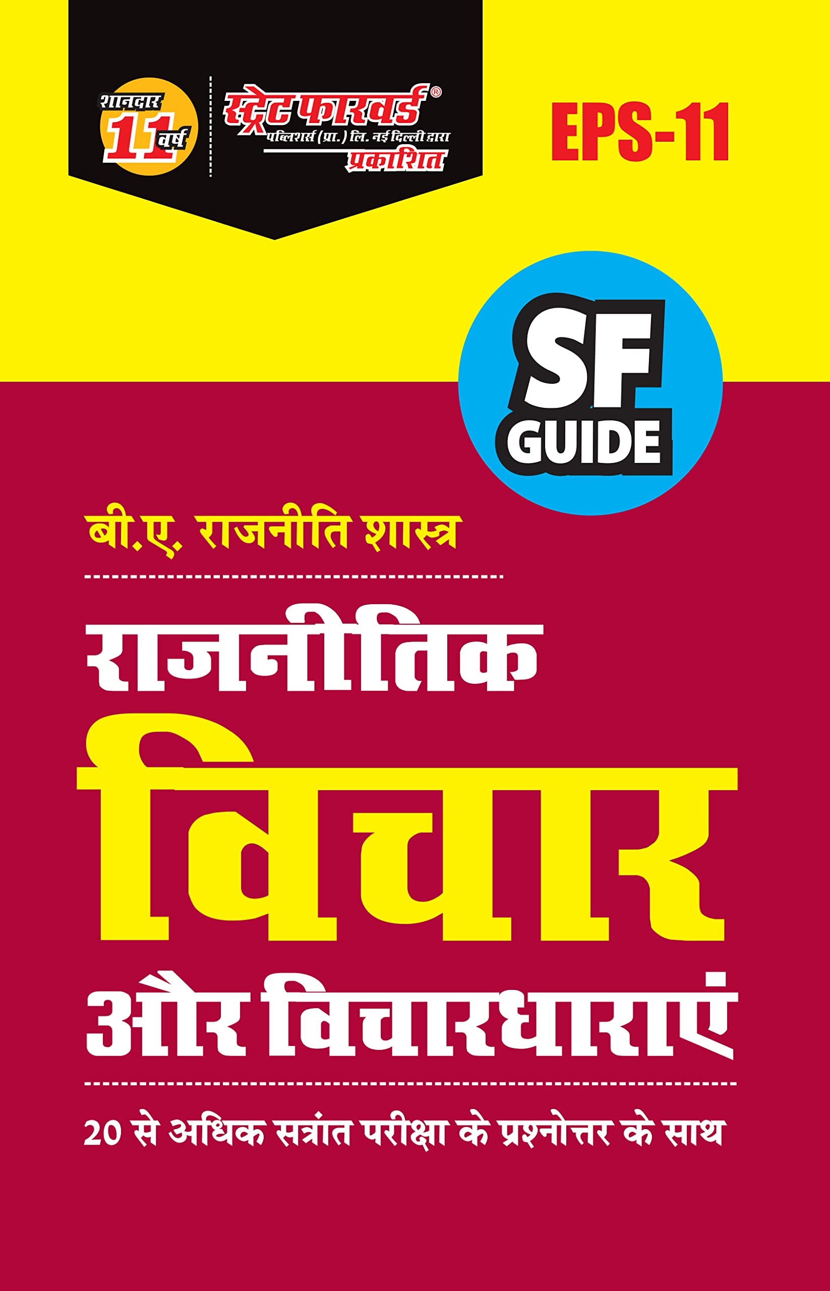 SF Self Help Guide Book for IGNOU - EPS-11 - B.A. Political Science / एम.ए. राजनीति शास्त्र: POLITICAL IDEAS & IDEOLOGIES | राजनीतिक विचार और विचारधाराएं (Latest Syllabus - 20 से अधिक सत्रांक परीक्षा के प्रश्नोत्तर के साथ) - LATEST EDITION