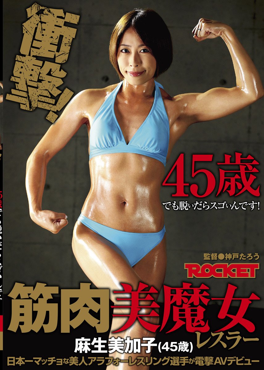 Amazon Co Jp 筋肉美魔女レスラー 麻生美加子 45歳 を観る Prime Video