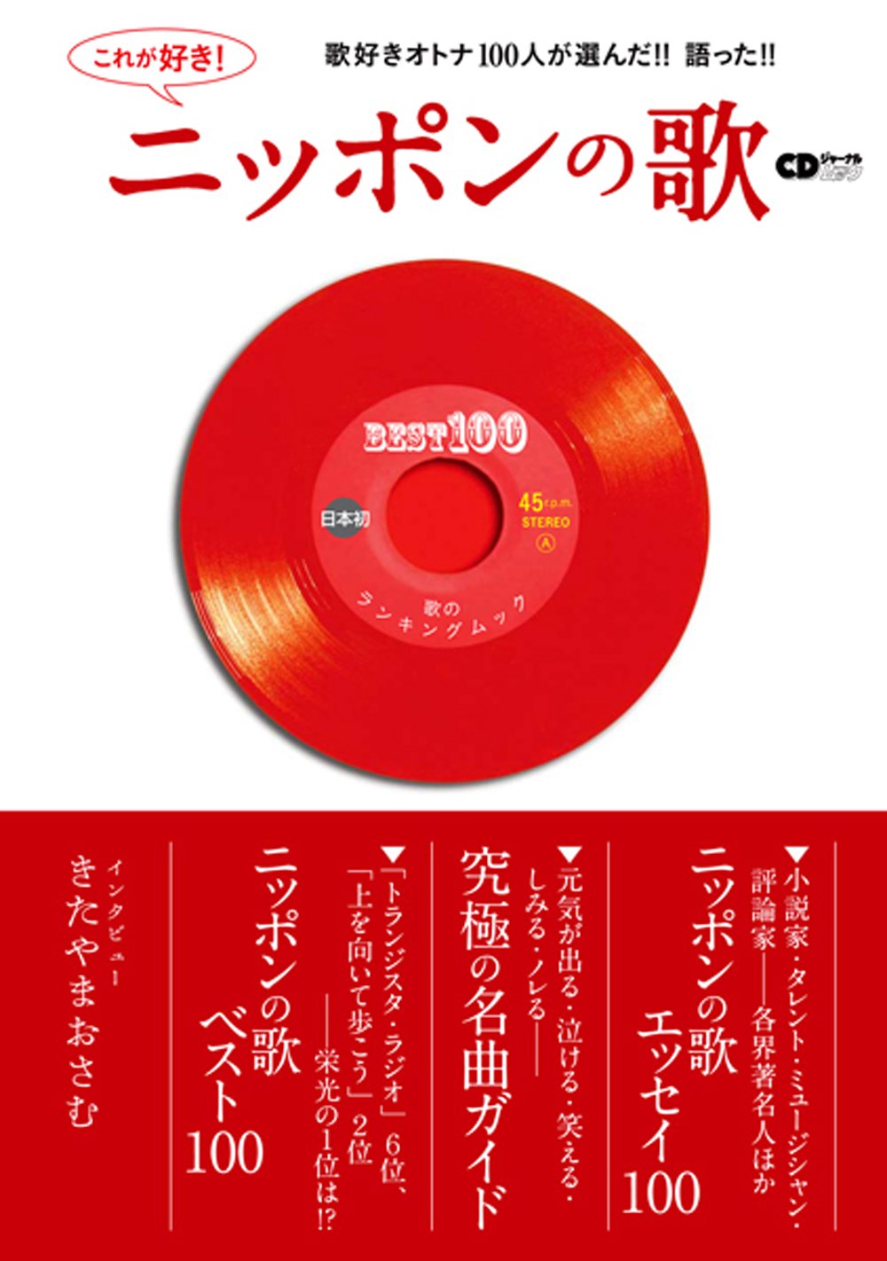これが好き ニッポンの歌 Cdジャーナルムック ニッポンの歌編集部 本 通販 Amazon