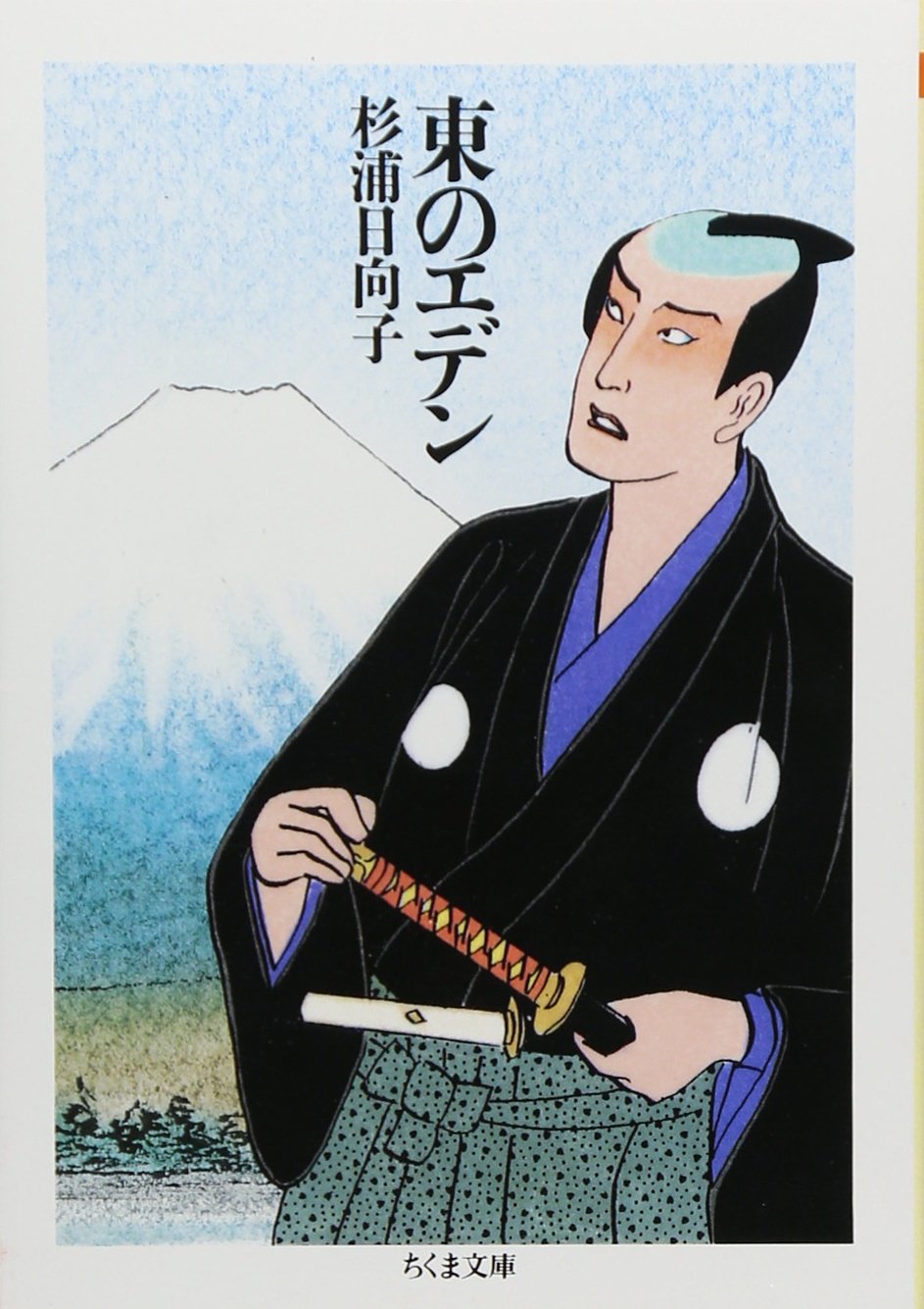 Amazon.co.jp: 東のエデン (ちくま文庫 す 2-5) : 杉浦 日向子: 本