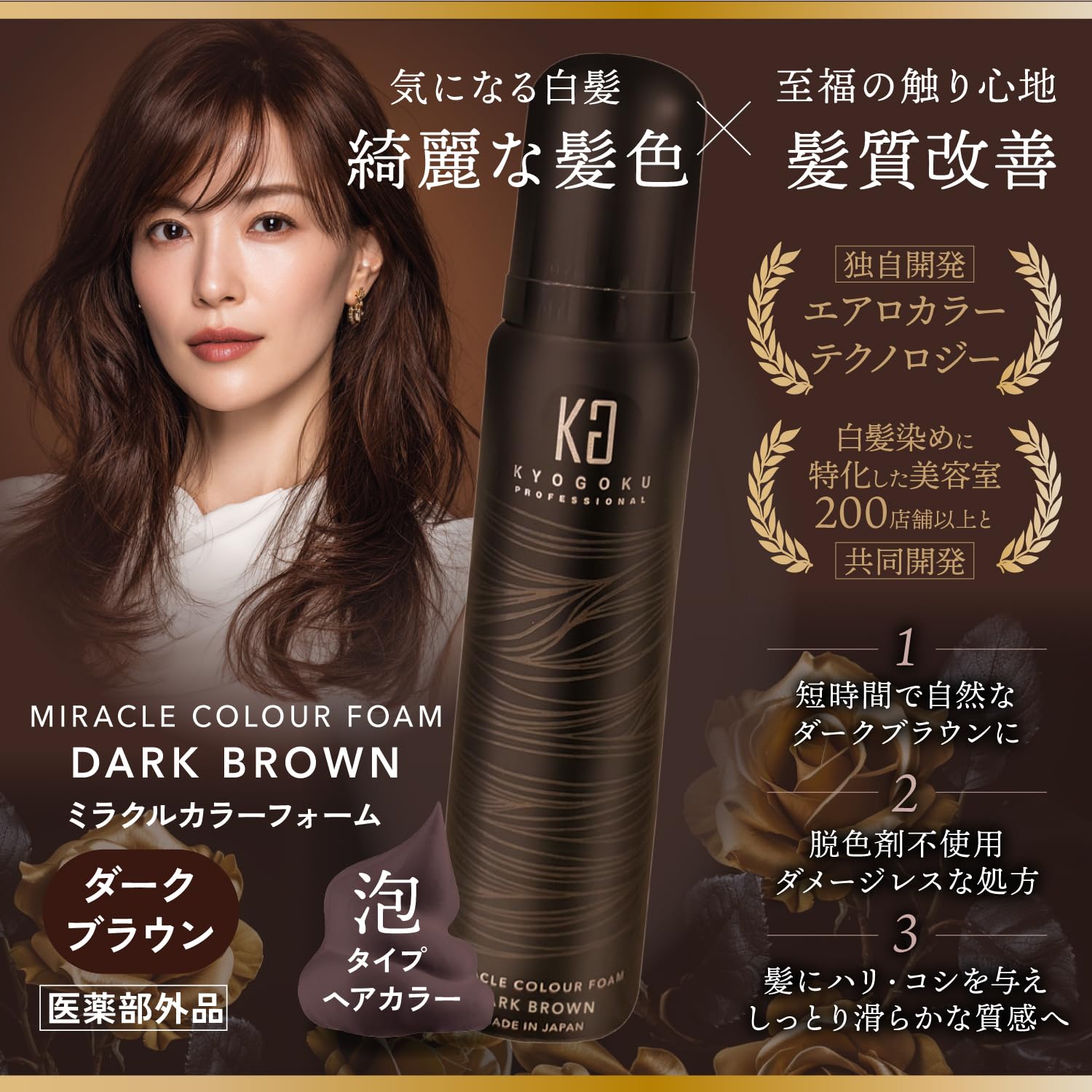 Amazon | Kyogoku ミラクルカラーフォーム ブラック 白髪染め 髪質改善