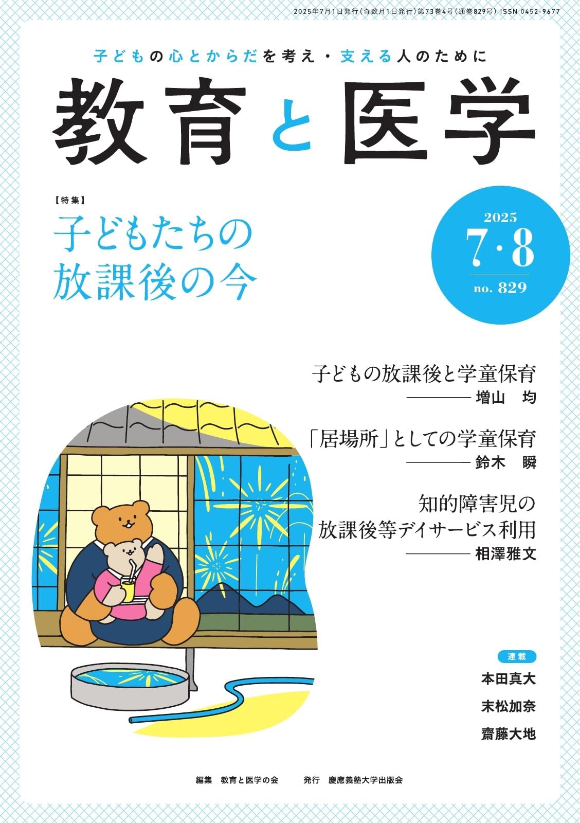 教育と医学