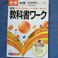 中学教科書ワーク帝国書院版地理 中学教科書ワ－ク帝国書院版地理 - 紀伊國屋書店ウェブストア
