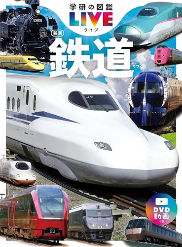 鉄道　新版 (学研の図鑑ＬＩＶＥ（ライブ）) 電車 自由研究 図鑑 鉄道