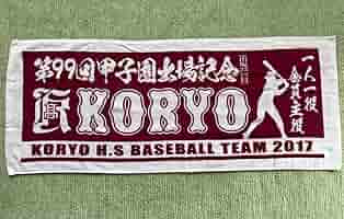 広陵高校野球部応援タオル Amazon.co.jp: 甲子園 高校野球 応援 グッズ 広島 広陵高校 野球