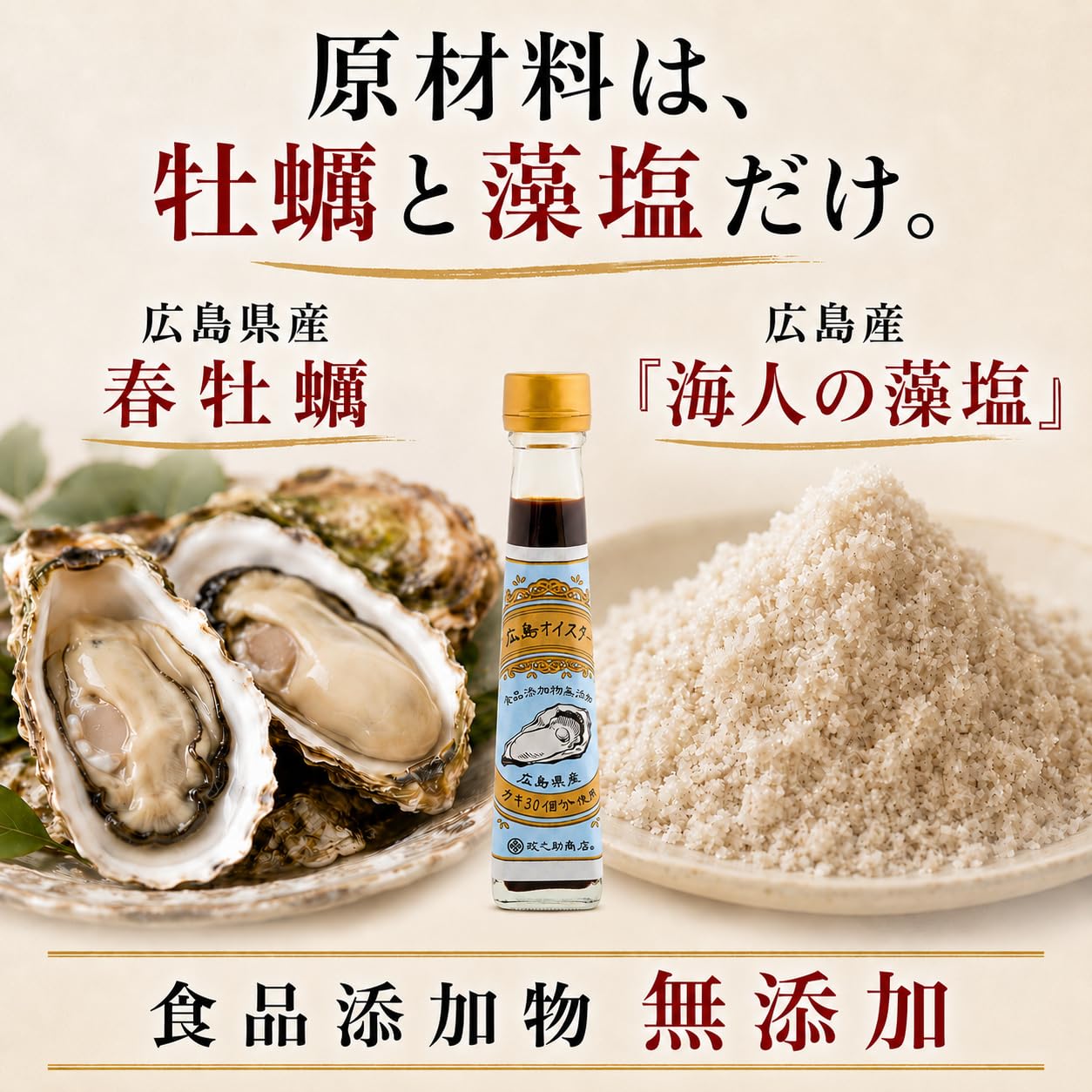 Amazon | 政之助商店 オイスターソース 広島オイスター 140g 牡蠣と