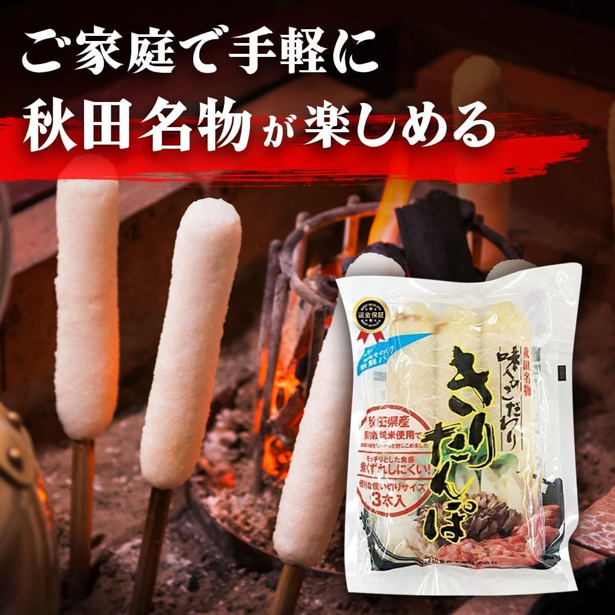きりたんぽ もっちり食感 渡辺食品 秋田名物 加熱加圧殺菌で保存料一切不使用