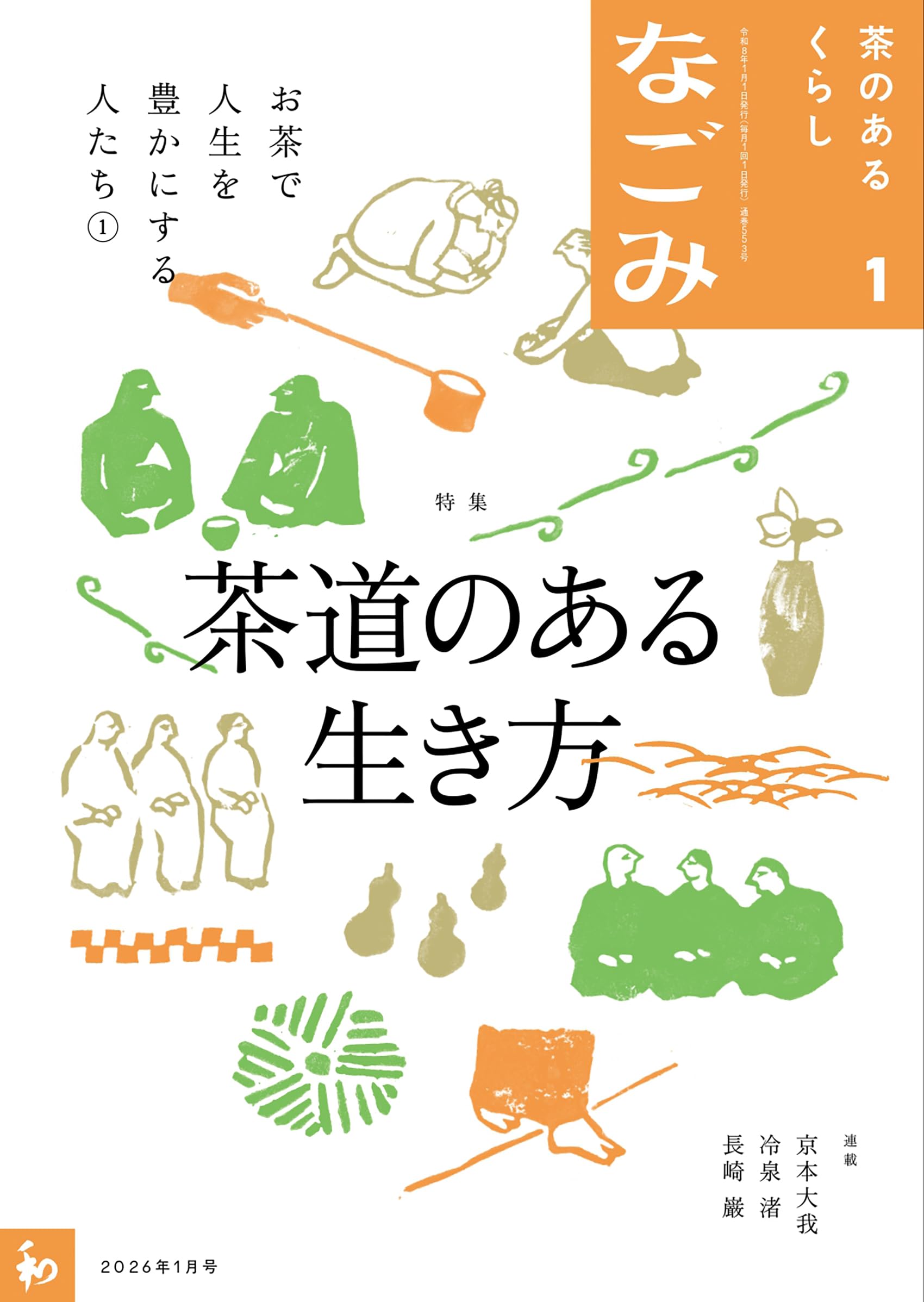 【超希少】なごみ 茶のあるくらし 1999年11月号 /蓋置はおもしろい/淡交社 Amazon.co.jp: なごみ2025年11月号 : 淡交社: 本