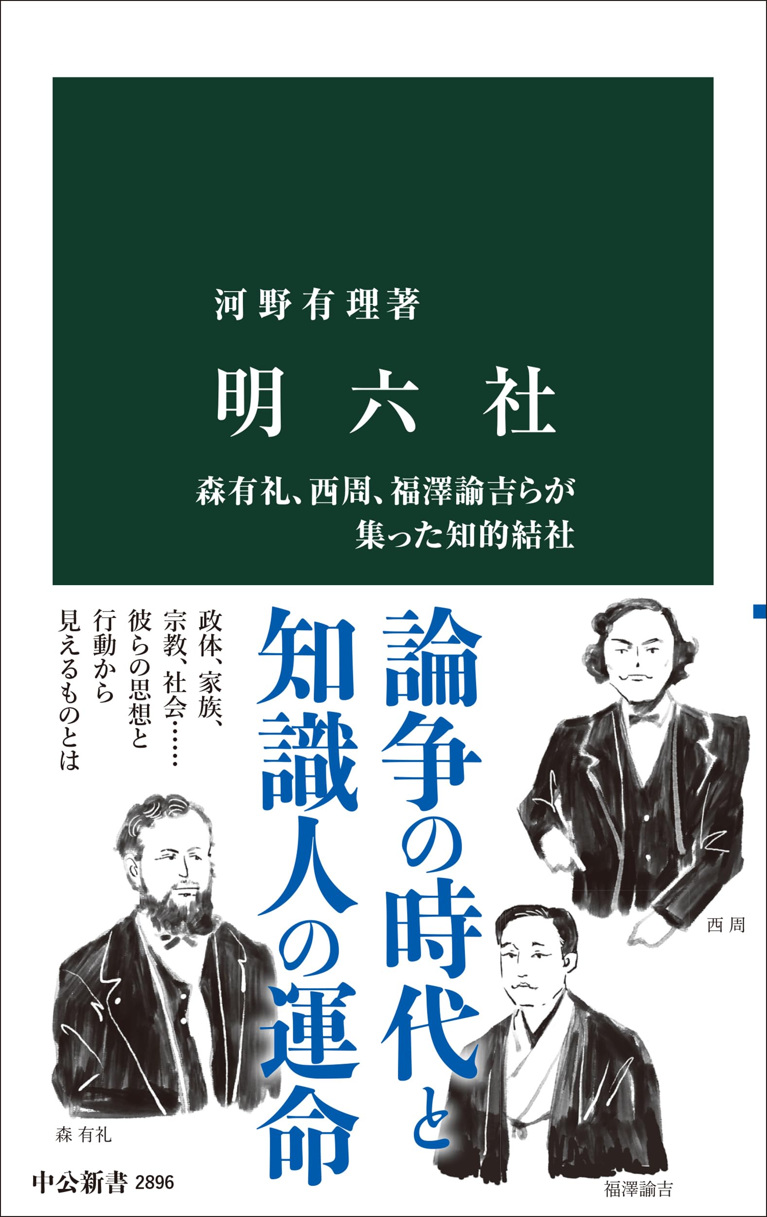 森昭　著作集　全６巻揃　黎明書房 明六社-森有礼、西周、福澤諭吉らが集った知的結社 (中公新書 2896