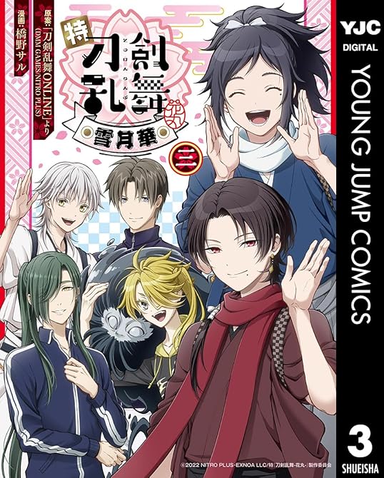 特『刀剣乱舞-花丸-』～雪月華～ 3の表紙イラスト