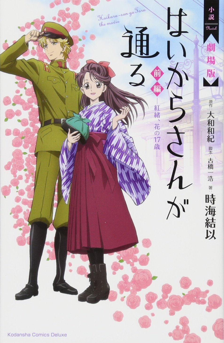 小説 劇場版 はいからさんが通る 前編 紅緒 花の17歳 Kcデラックス 時海 結以 古橋 一浩 大和 和紀