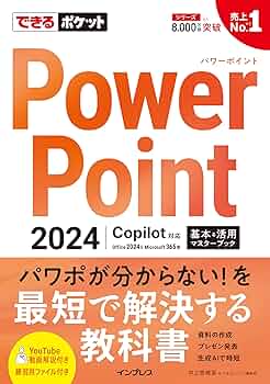 できるポケット PowerPoint 2024 Copilot対応 基本＆活用マスター