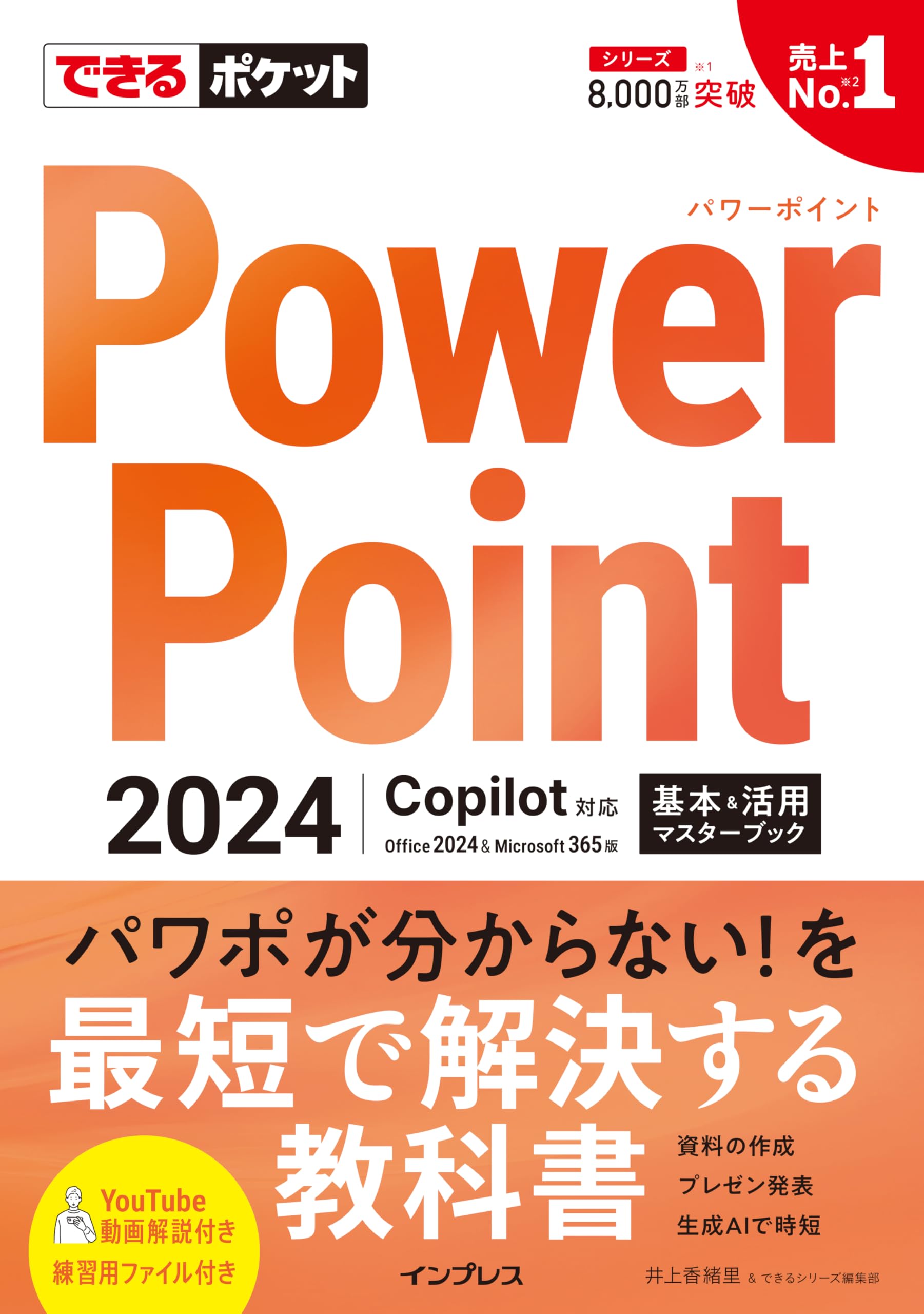 できるポケット PowerPoint 2024 Copilot対応 基本＆活用マスター