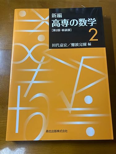 新編 高専の数学2 第2版・新装版 | 田代 嘉宏, 難波 完爾 |本 | 通販
