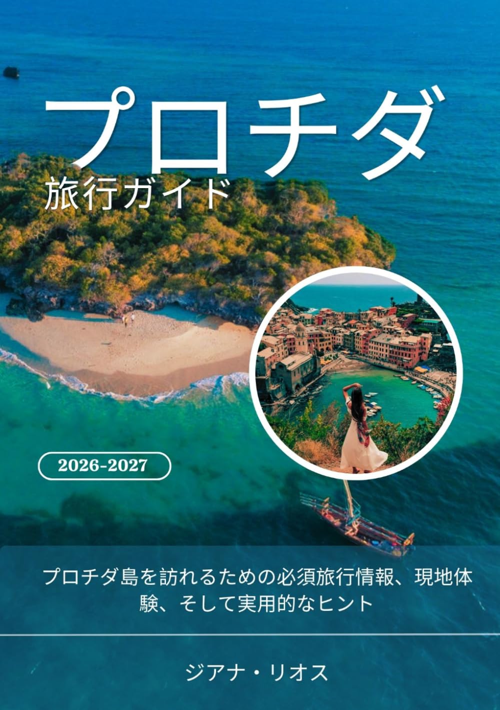 プロチダ 旅行ガイド 2026-2027