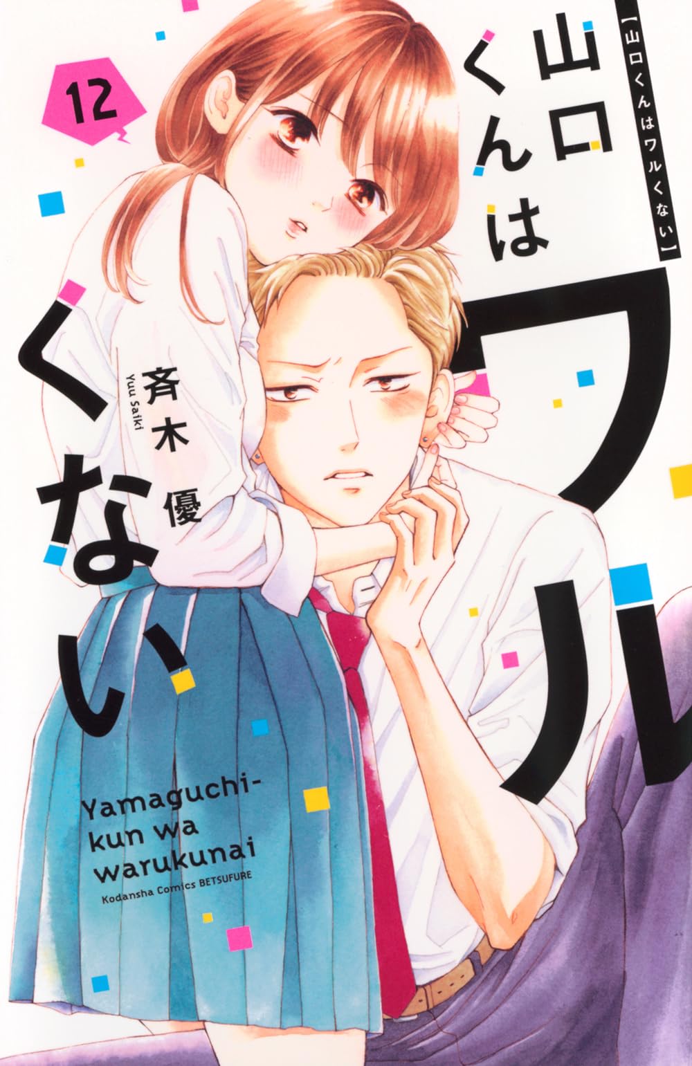 山口くんはワルくない 12 山口くんはワルくない(12) (別冊フレンドKC) | 斉木 優 |本 | 通販