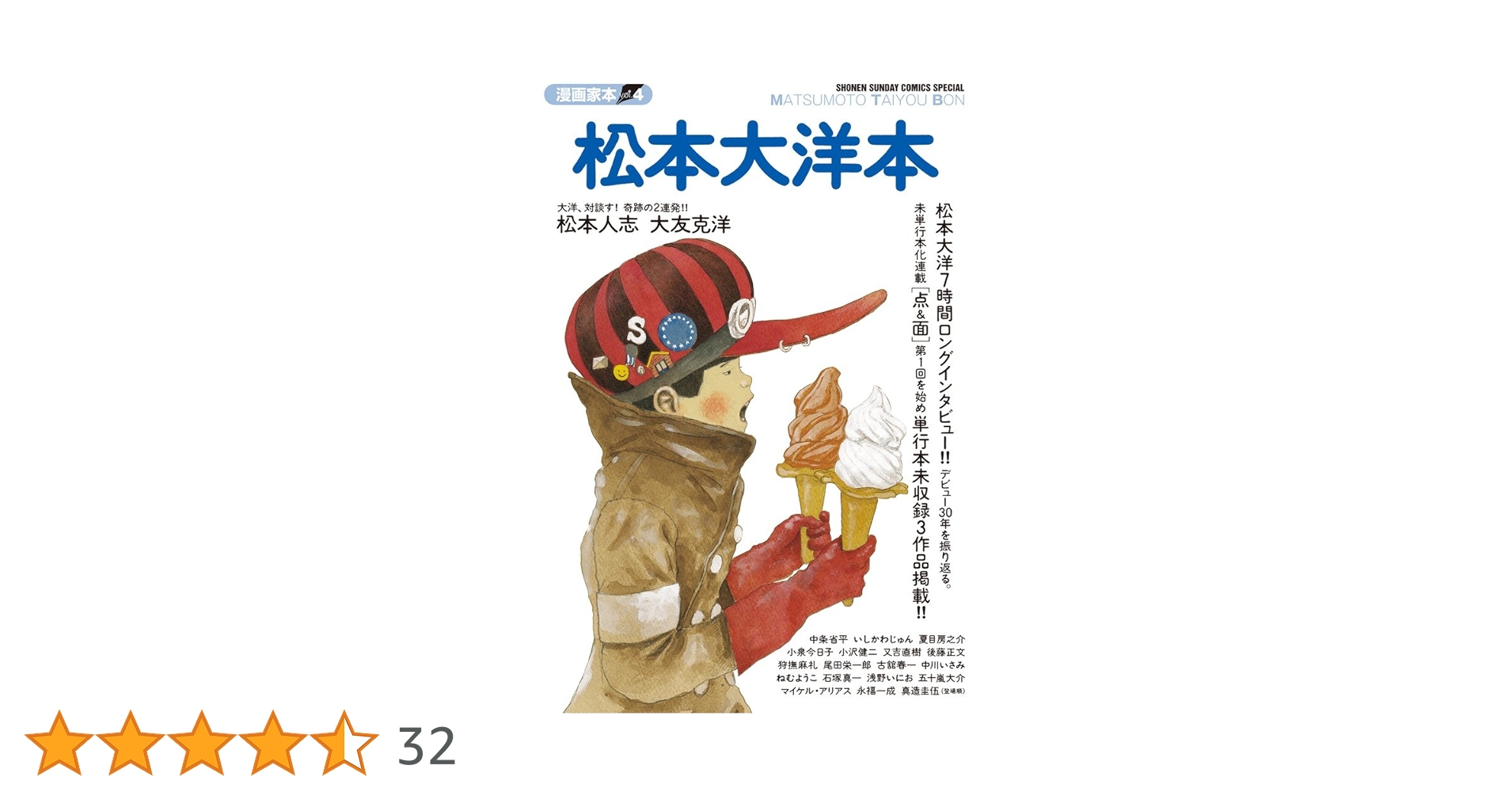 Amazon.co.jp: 漫画家本vol.4 松本大洋本 (少年サンデー
