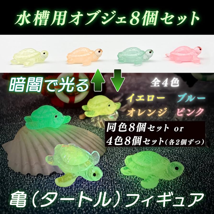 Amazon | RedBeryl 水槽 オブジェ 亀 フィギュア 夜光 蓄光 発光