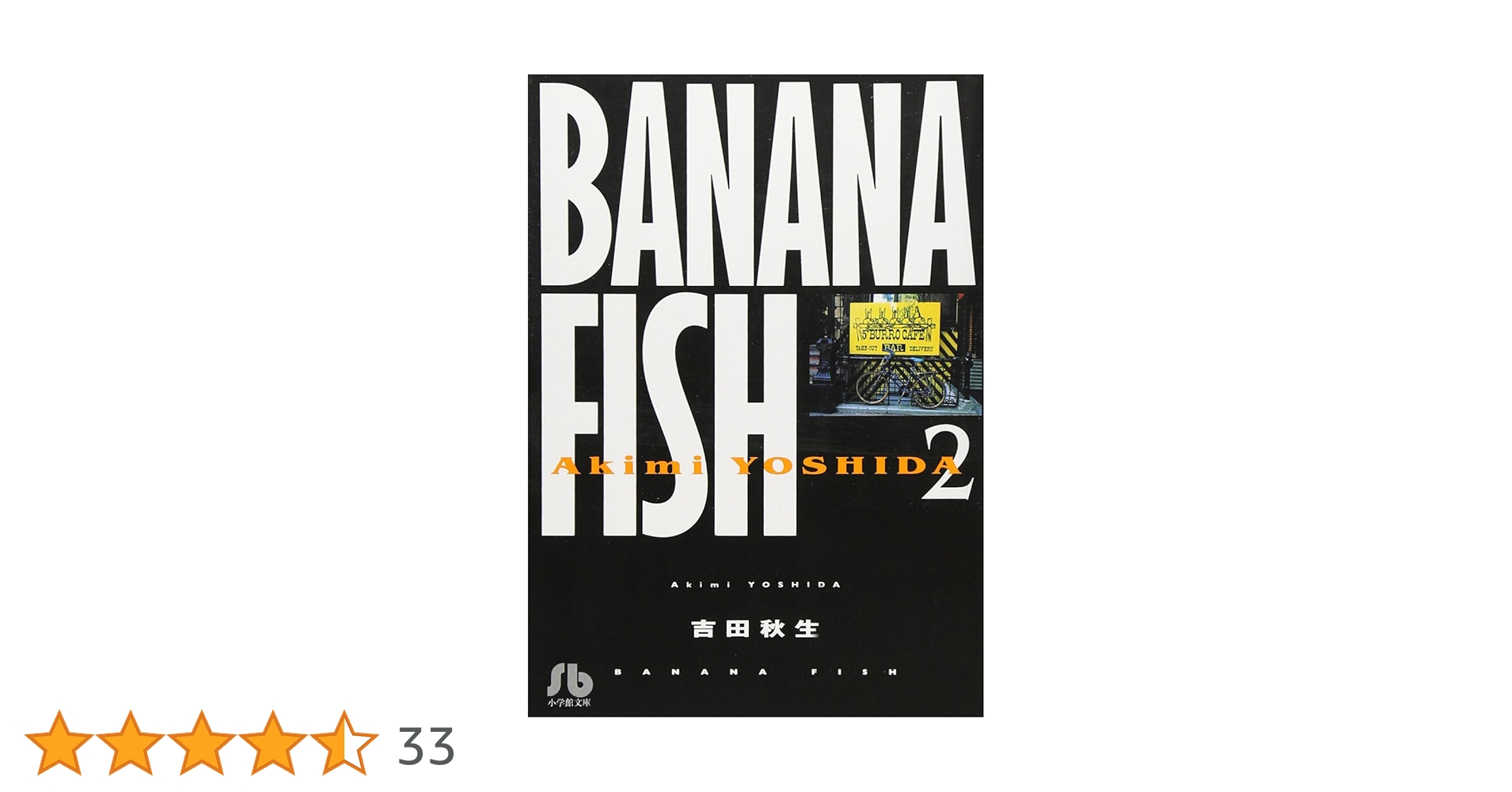 ★ 小学舘文庫版『Banana fish 』全巻セット(著：吉田秋生)★ Amazon.co.jp: BANANA FISH (1) (小学館文庫 よA 11) : 吉田