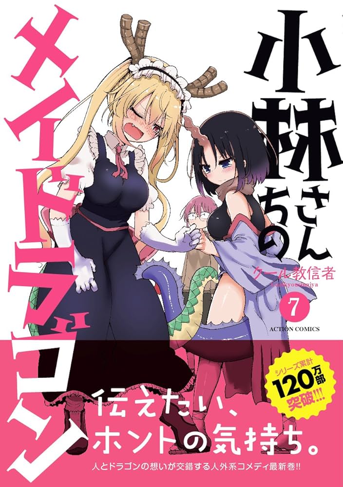 イラスト入りサイン本　小林さんちのメイドラゴン　１６ クール教信者 小林さんちのメイドラゴン(16) (アクションコミックス) | クール