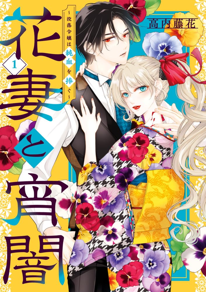 花妻と宵闇~没落令嬢は純血を捧ぐ~ (1) (フラワーコミックス) | 高内