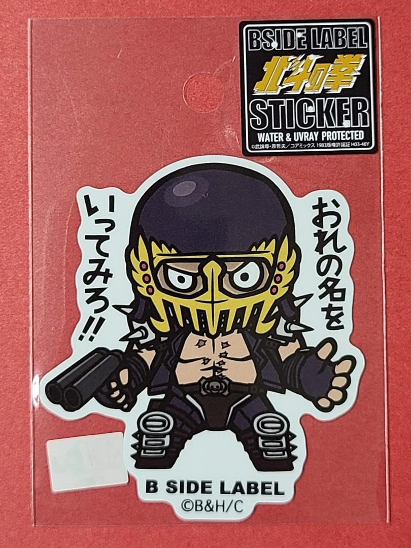 Amazon.co.jp: 北斗の拳 B-SIDE LABELステッカー ジャギ おれの