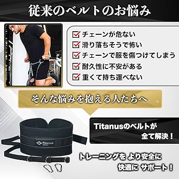 ❗新品☆未開封❗懸垂・ディップス　筋トレ効果UP✨チェーン付きウェイトベルト Amazon | Titanus バックル式 加重ベルト 懸垂 ディップスベルト