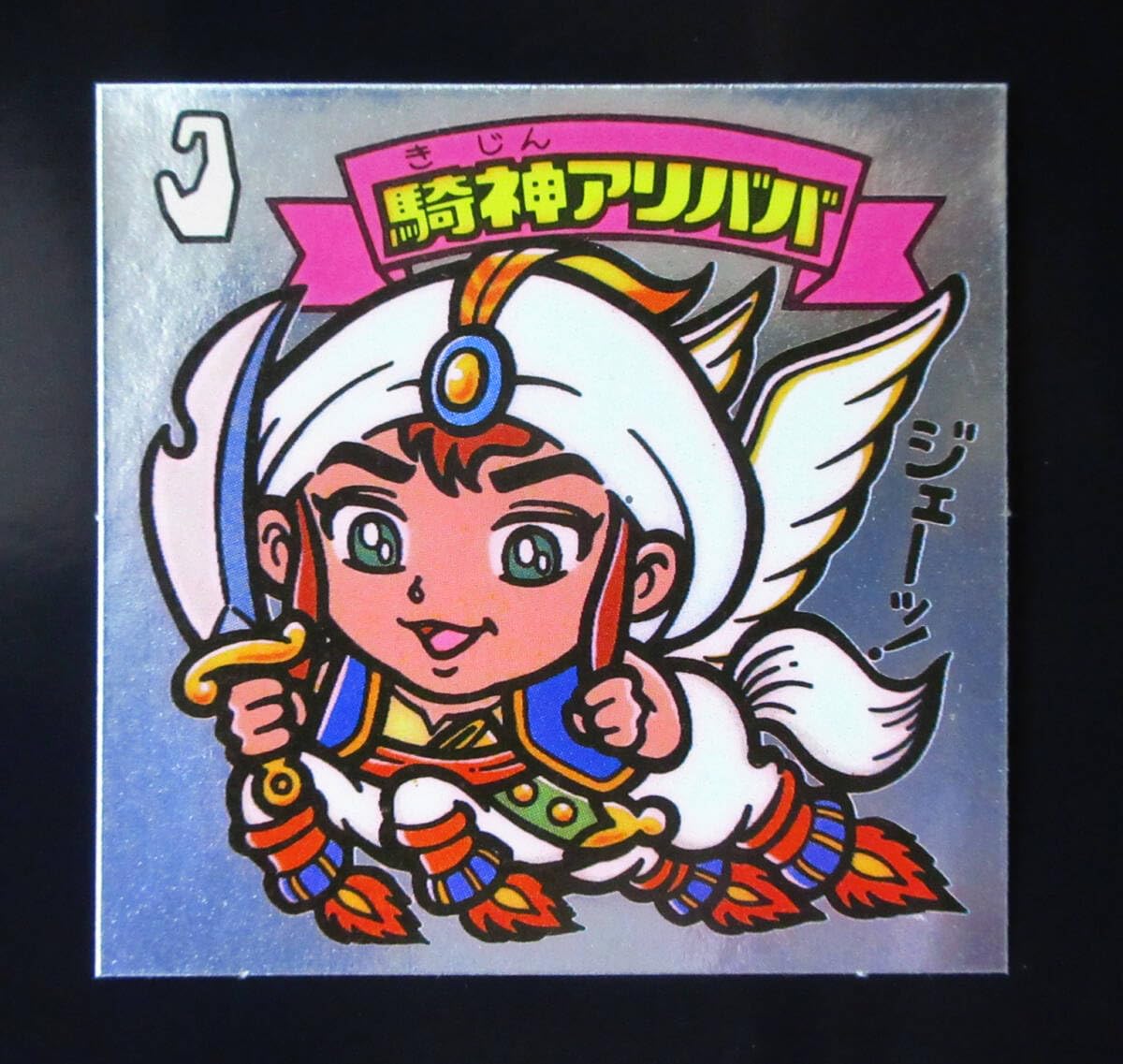 旧ビックリマンシール　第5弾すくみ Amazon.co.jp: 騎神アリババ 旧ビックリマン 第5弾 天使 すくみ