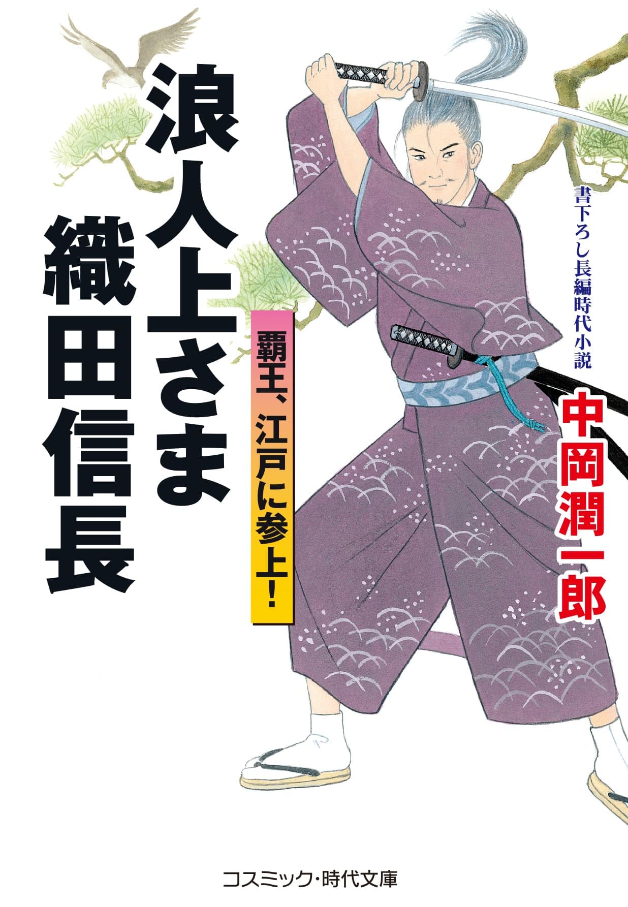 浪人上さま 織田信長 覇王、江戸に参上！ (コスミック時代文庫) | 中岡