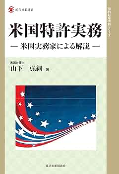 アメリカ特許法実務ハンドブック アメリカ特許法実務ハンドブック 第2