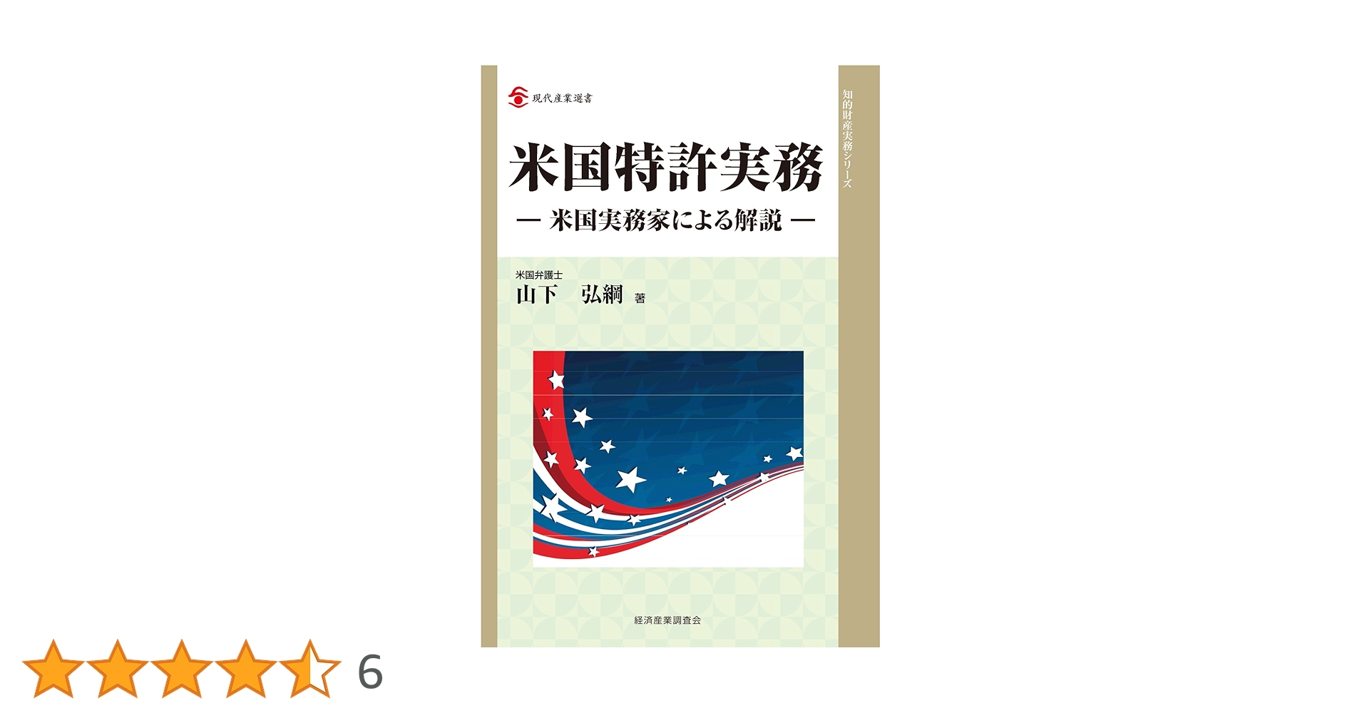 米国特許実務―米国実務家による解説― (現代産業選書) | 山下 弘