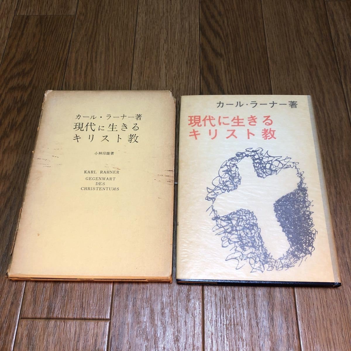 Amazon.co.jp 現代に生きるキリスト教 カールラーナー/著 小林珍雄 ヘルデル文庫 エンデルレ書店 聖書 神学 おもちゃ