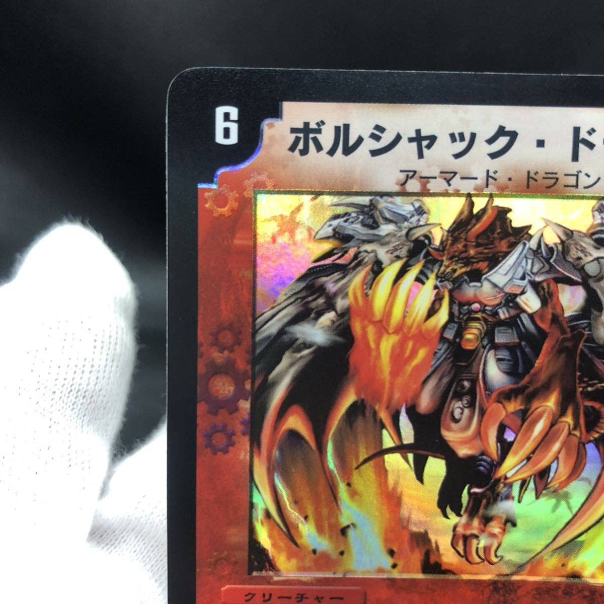 Amazon.co.jp: デュエマ ボルシャック・ドラゴン 初期 : おもちゃ
