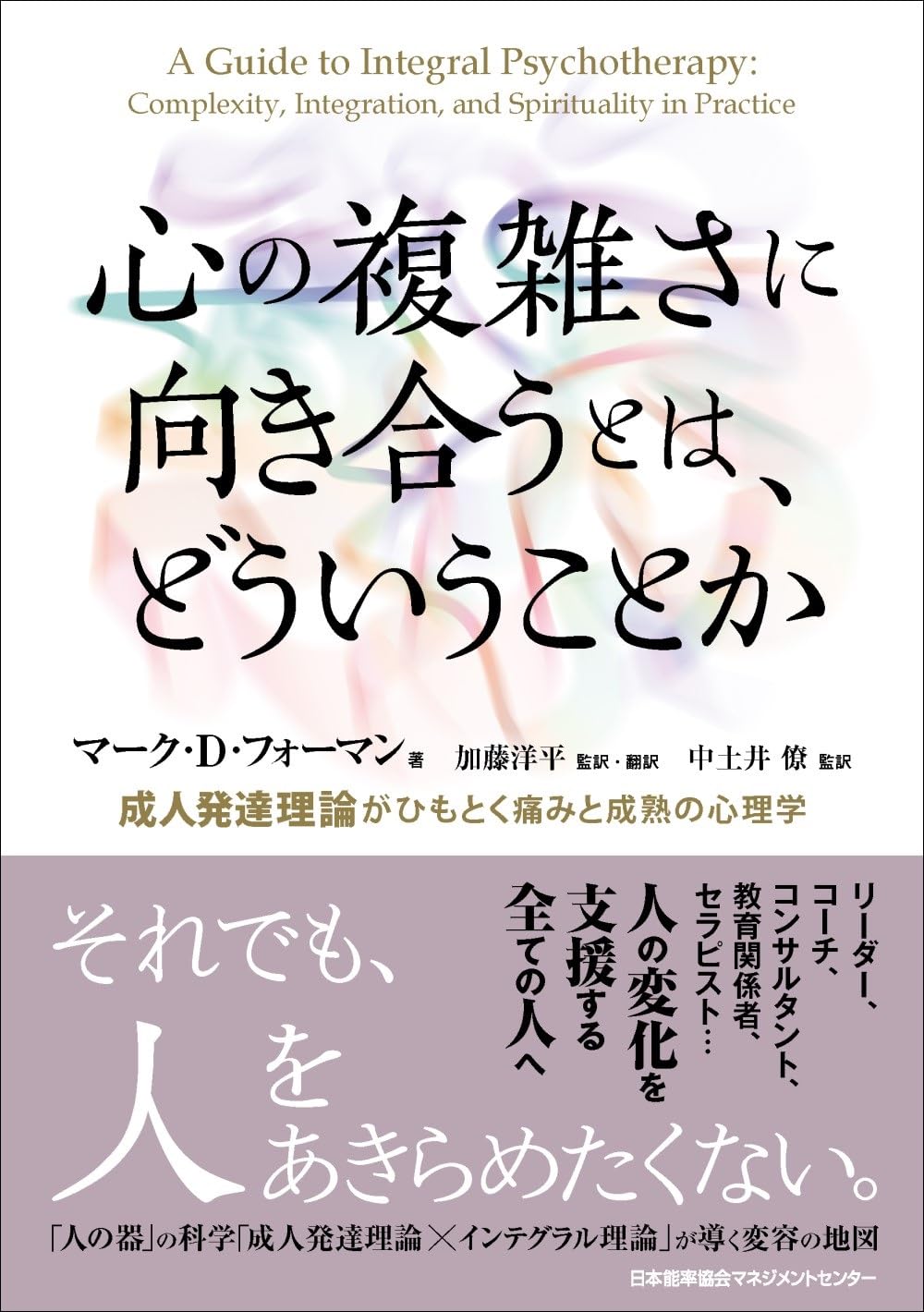 心の複雑さに向き合うとは、どういうことか 成人発達理論がひもとく