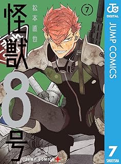 怪獣8号 7 (ジャンプコミックスDIGITAL)