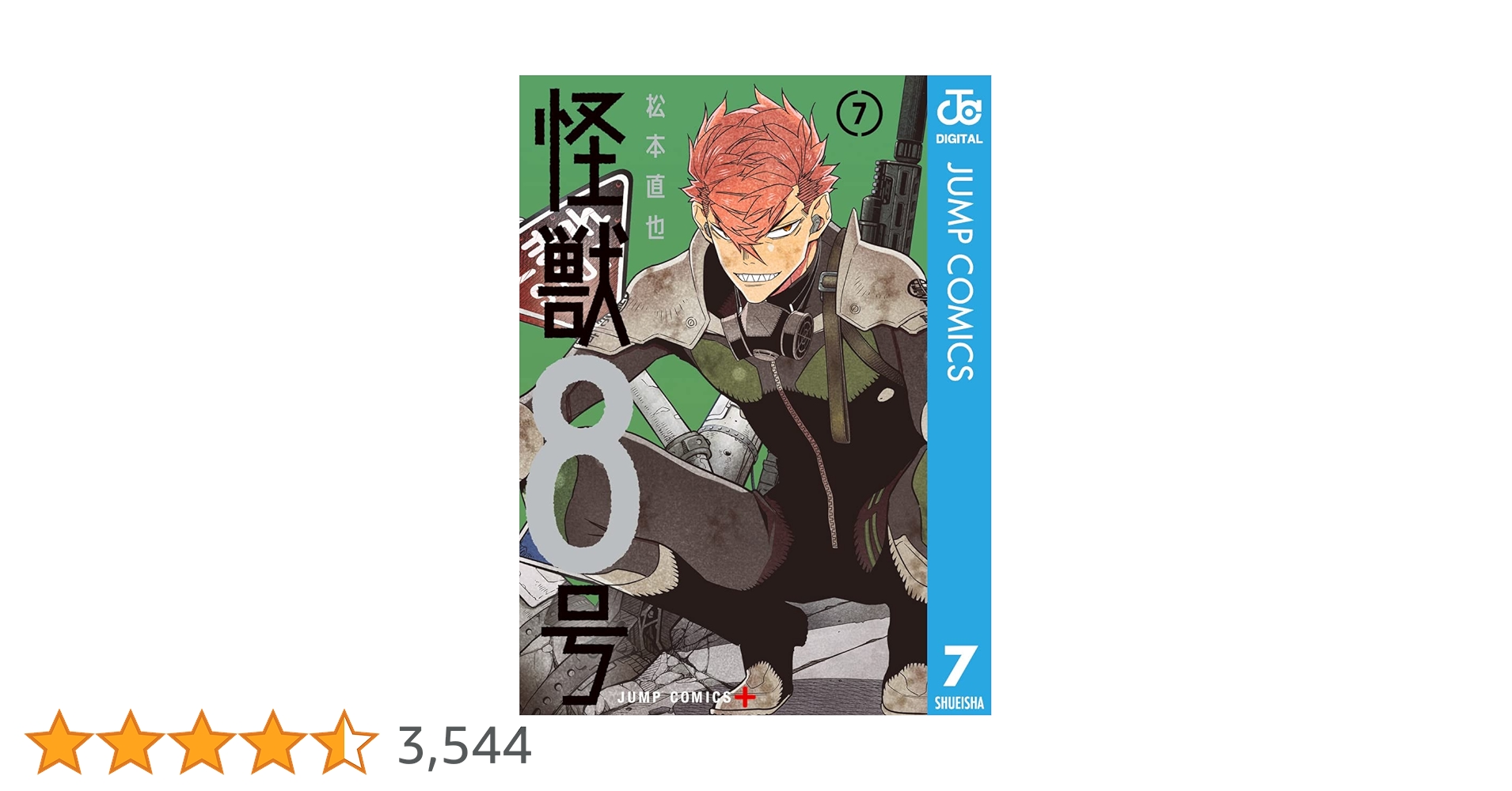 Amazon.co.jp: 怪獣8号 7 (ジャンプコミックスDIGITAL) 電子